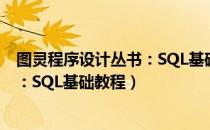 图灵程序设计丛书：SQL基础教程（关于图灵程序设计丛书：SQL基础教程）