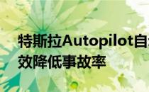 特斯拉Autopilot自动辅助驾驶功能 能够有效降低事故率