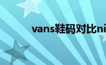 vans鞋码对比nike（vans鞋码）