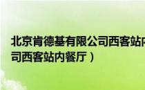 北京肯德基有限公司西客站内餐厅（关于北京肯德基有限公司西客站内餐厅）