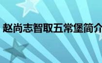 赵尚志智取五常堡简介（赵尚志智取五常堡）