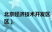 北京经济技术开发区（关于北京经济技术开发区）