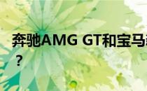 奔驰AMG GT和宝马新3系的性能值得评价吗？