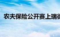 农夫保险公开赛上瑞德又一次陷入争议之中