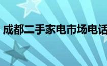 成都二手家电市场电话（成都二手家电市场）