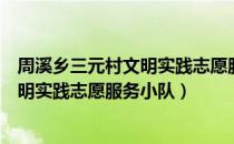 周溪乡三元村文明实践志愿服务小队（关于周溪乡三元村文明实践志愿服务小队）