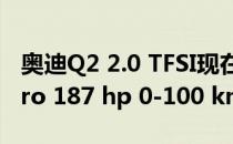 奥迪Q2 2.0 TFSI现在可在6.5秒内获得quattro 187 hp 0-100 km / h的速度