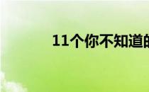 11个你不知道的棒球投球通则