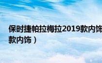 保时捷帕拉梅拉2019款内饰（保时捷帕拉梅拉2020出最新款内饰）