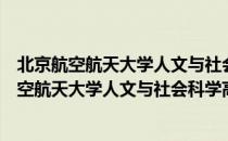 北京航空航天大学人文与社会科学高等研究院（关于北京航空航天大学人文与社会科学高等研究院）