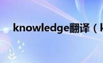 knowledge翻译（knowledge可数吗）