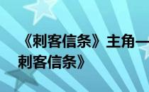 《刺客信条》主角——刺客信条系列漫画《刺客信条》