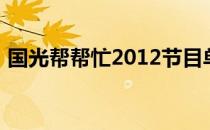 国光帮帮忙2012节目单（国光帮帮忙2012）