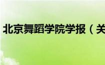 北京舞蹈学院学报（关于北京舞蹈学院学报）