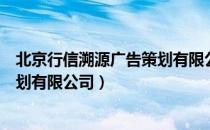 北京行信溯源广告策划有限公司（关于北京行信溯源广告策划有限公司）