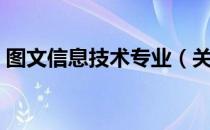 图文信息技术专业（关于图文信息技术专业）