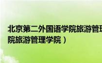 北京第二外国语学院旅游管理学院（关于北京第二外国语学院旅游管理学院）