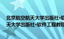 北京航空航天大学出版社·软件工程教程（关于北京航空航天大学出版社·软件工程教程）