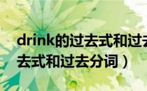 drink的过去式和过去分词形式（drink的过去式和过去分词）