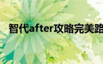 智代after攻略完美路线（智代after攻略）