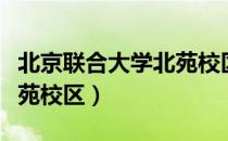 北京联合大学北苑校区（关于北京联合大学北苑校区）