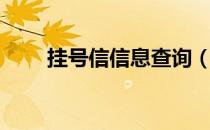 挂号信信息查询（挂号信查询电话）