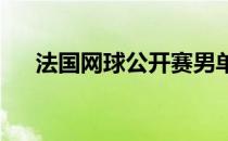 法国网球公开赛男单正赛首轮继续进行