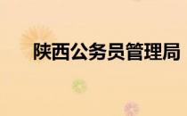 陕西公务员管理局（陕西公务员局网）