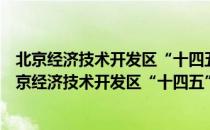 北京经济技术开发区“十四五”时期文化发展规划（关于北京经济技术开发区“十四五”时期文化发展规划）