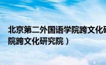 北京第二外国语学院跨文化研究院（关于北京第二外国语学院跨文化研究院）