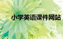 小学英语课件网站（小学英语课件网）