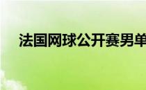 法国网球公开赛男单正赛进入第2比赛日