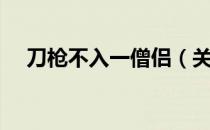 刀枪不入一僧侣（关于刀枪不入一僧侣）