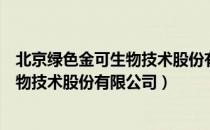 北京绿色金可生物技术股份有限公司（关于北京绿色金可生物技术股份有限公司）