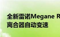 全新雷诺Megane RS可以配备6速手动或双离合器自动变速