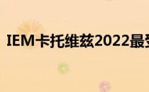 IEM卡托维兹2022最受欢迎CSGO队伍榜单