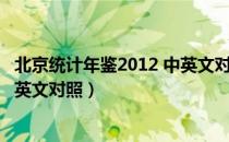 北京统计年鉴2012 中英文对照（关于北京统计年鉴2012 中英文对照）