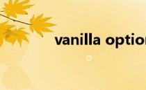 vanilla option（vanilla h）