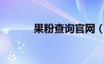 果粉查询官网（果粉保修查询）