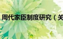 周代家臣制度研究（关于周代家臣制度研究）