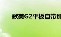 歌美G2平板自带那些游戏（歌美g2）