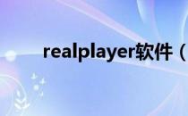 realplayer软件（realplayer插件）