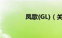 凤歌(GL)（关于凤歌(GL)）