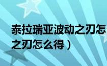 泰拉瑞亚波动之刃怎么得1.4（泰拉瑞亚波动之刃怎么得）