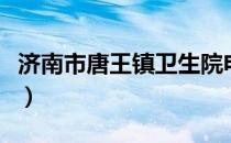 济南市唐王镇卫生院电话号码（济南市唐王镇）