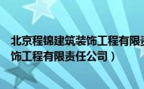 北京程锦建筑装饰工程有限责任公司（关于北京程锦建筑装饰工程有限责任公司）