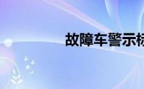 故障车警示标志距离多远