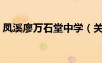 凤溪廖万石堂中学（关于凤溪廖万石堂中学）