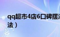 qq超市4店6口碑摆法（qq超市4店2口碑摆法）