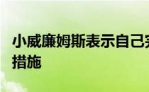 小威廉姆斯表示自己完全能够接受这样的限制措施